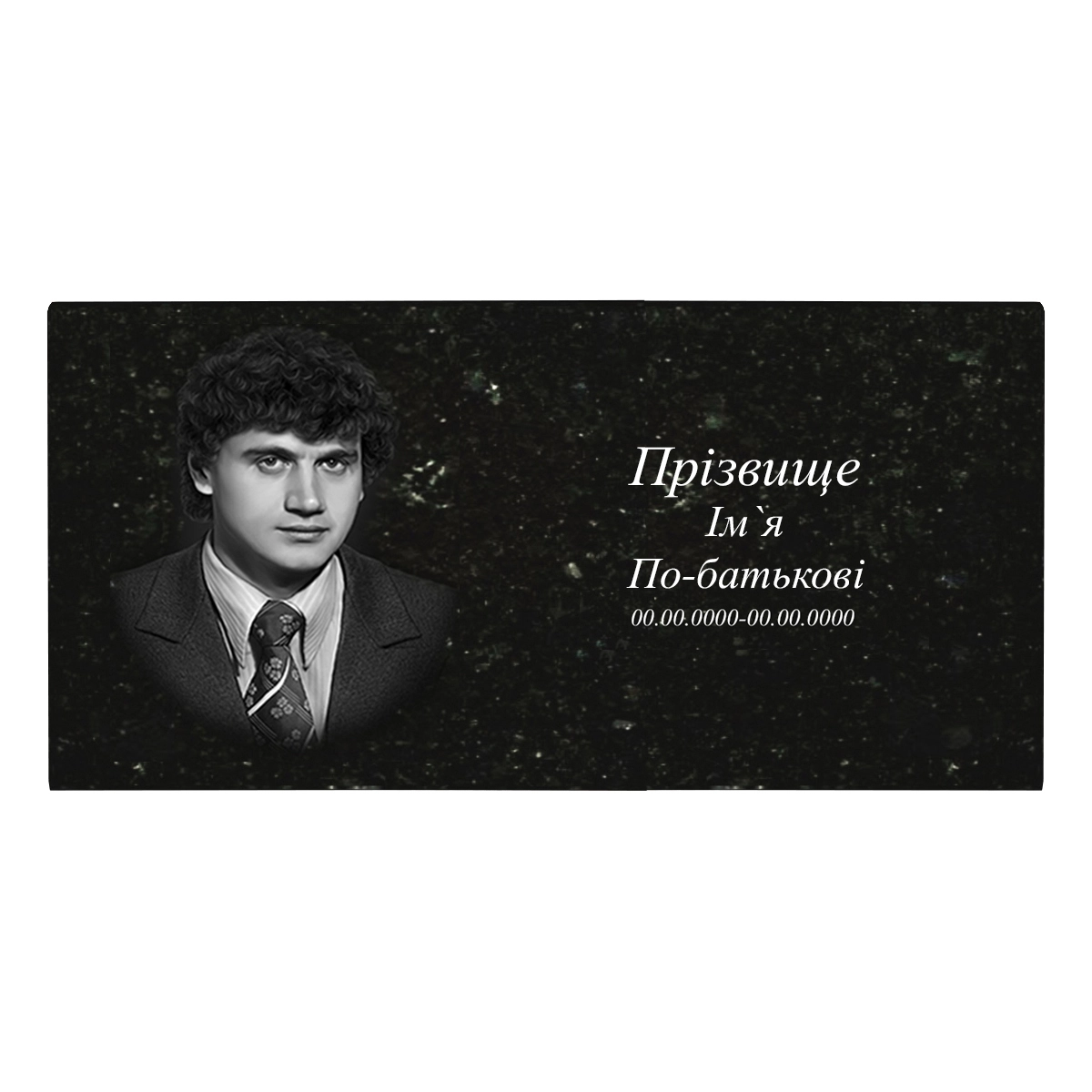 Основне Гравіювання зі стандартним портретом ПІБ та датами на горизонтальній стелі 60х120 см f-s-60-120-1-h13,8-1