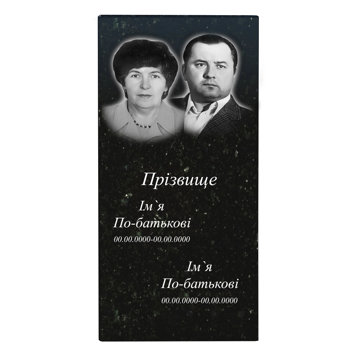 Основне Гравіювання на вертикальній стелі 120х60 см двох стандартних портретів ПІБ (одне прізвище) та дат f-s-120-60-2-h13,2-1