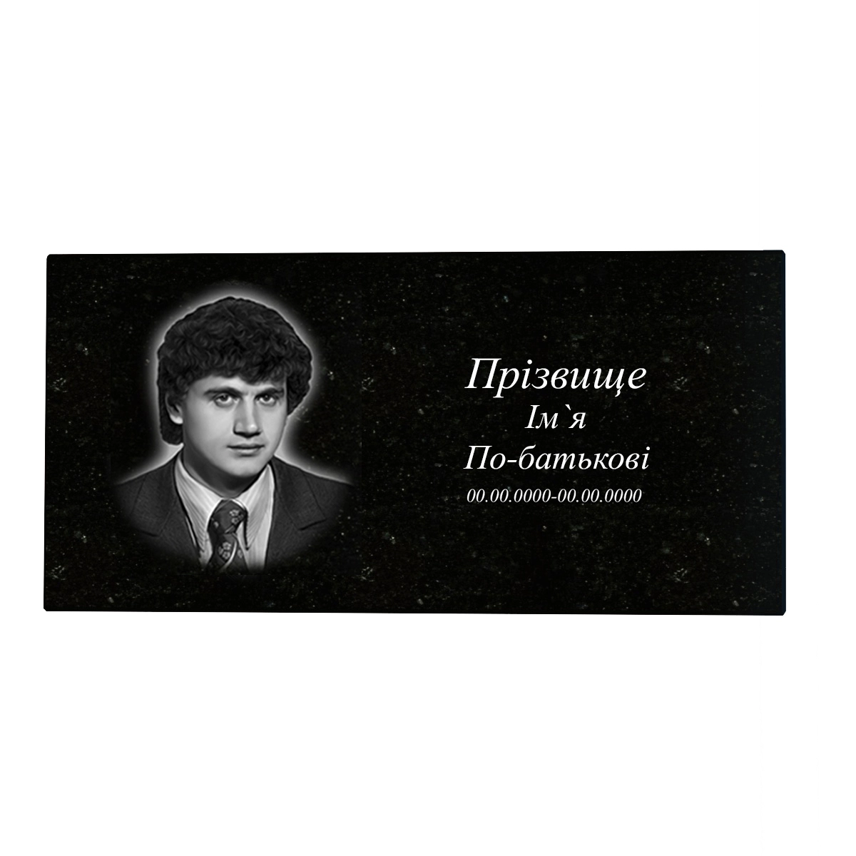 Основне Гравіювання зі стандартним портретом ПІБ та датами на горизонтальній стелі 50х100 см f-s-50-100-1-h11,5-1