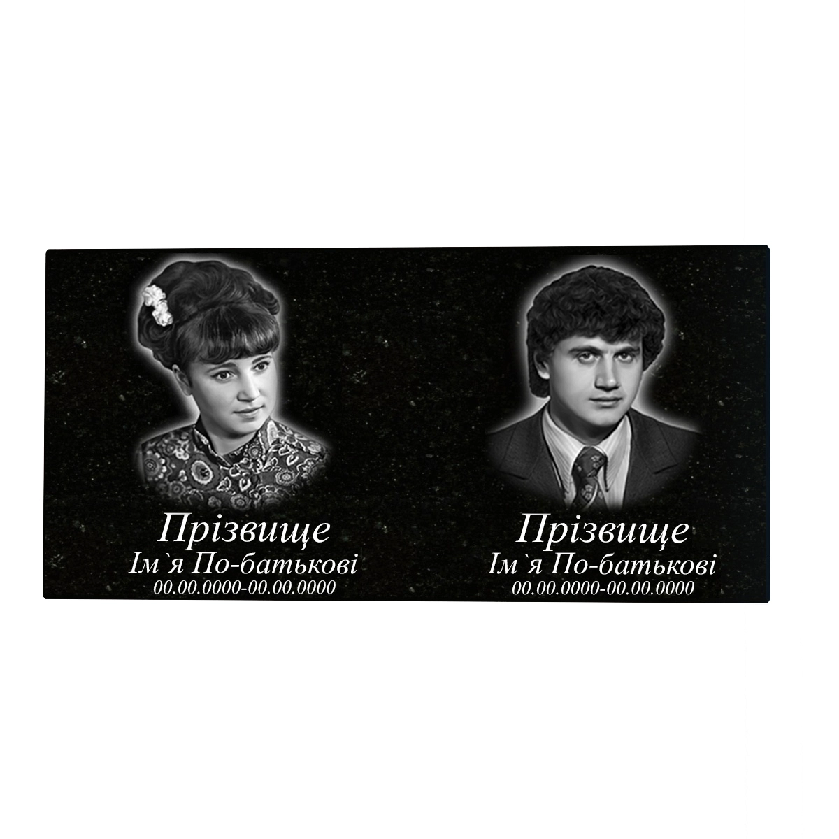 Основное Гравирование на горизонтальной стеле 50х100 см двух стандартных портретов ФИО (разные фамилии) и дат f-s-50-100-2-h11-2