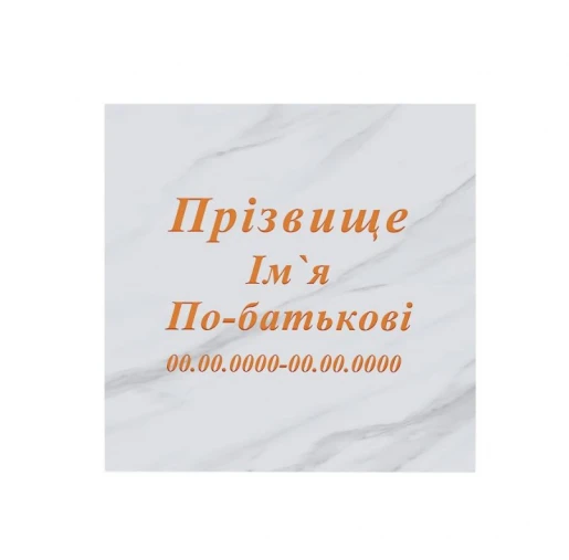 Рубані літери на пам'ятник для могили стела 80x40 см t-r-mrm-80-40-col