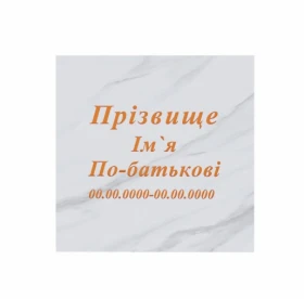 Рубані літери на пам'ятник для могили стела 80x40 см t-r-mrm-80-40-col