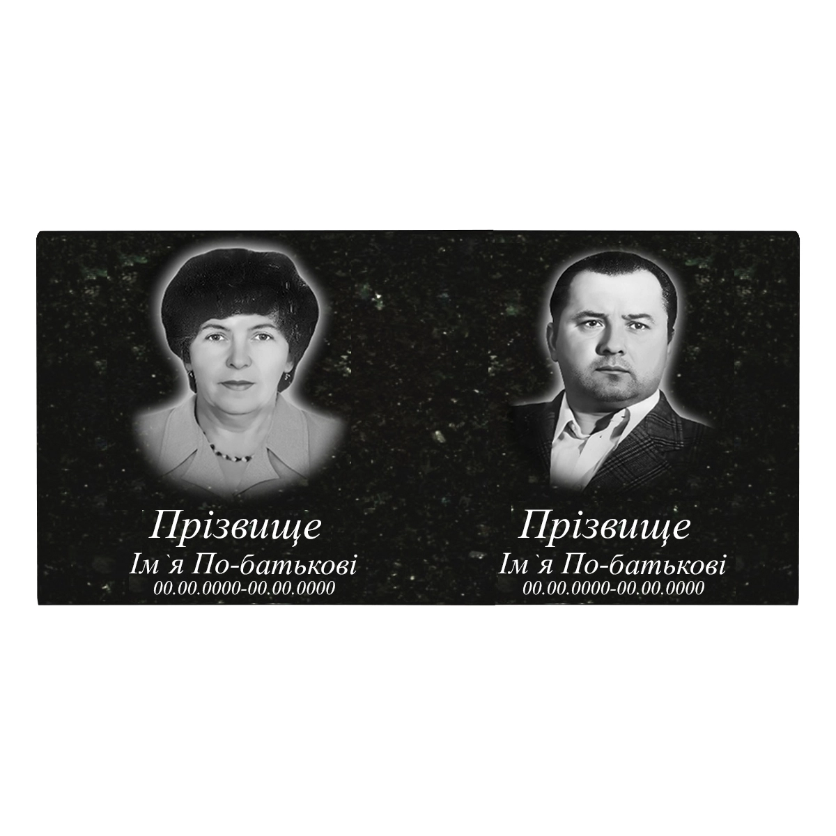 Основное Гравирование на горизонтальной стеле 60х120 см двух стандартных портретов ФИО с разными фамилиями и дат f-s-60-120-2-h13,2-2