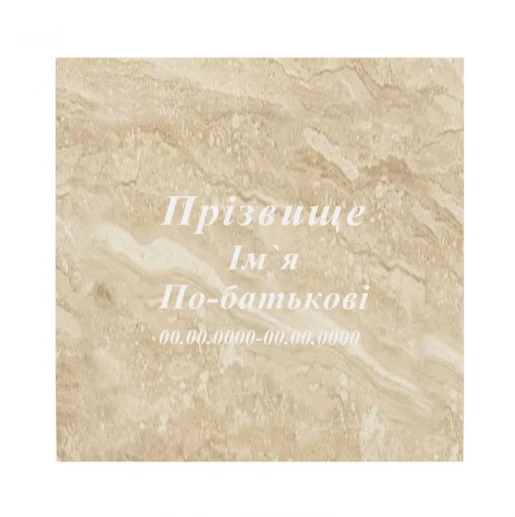 Рубані написи на пам'ятник на кладовище стела 120х60 см 60х120 см t-r-mrm-120-60