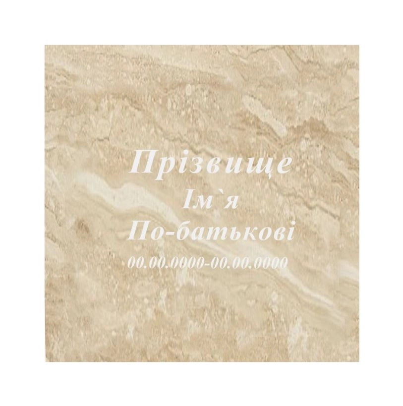 Основне Рубані написи на пам'ятник для могили стела 100х50 см стела 50х100 см t-r-mrm-100-50