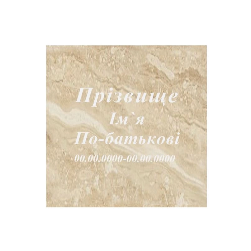 Основне Рубані написи на пам'ятник для могили стела 80x40 см t-r-mrm-80-40