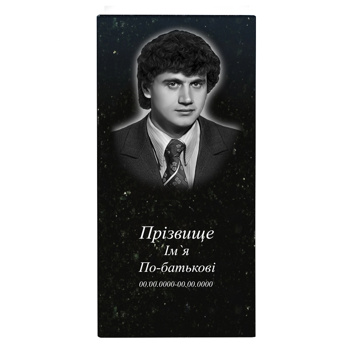 Основне Гравірування з широкоформатним портретом ПІБ та датами на вертикальній стелі 120х60 см f-sh-120-60-1-h18-1