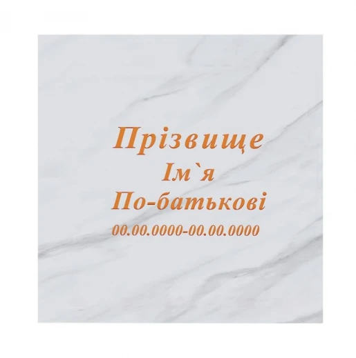 Рубані літери на пам'ятник на кладовище стела 100х50 см стела 50х100 см t-r-mrm-100-50-col