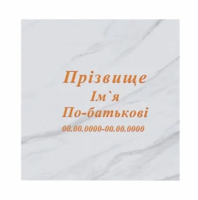 Рубані літери на пам'ятник на кладовище стела 100х50 см стела 50х100 см t-r-mrm-100-50-col